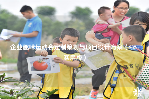 企业趣味运动会定制策划与项目设计方案（2026实用版）